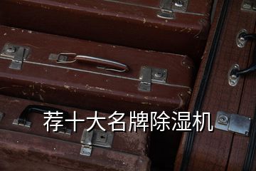 薦十大名牌除濕機(jī)