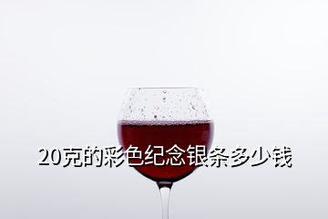 20克的彩色紀念銀條多少錢