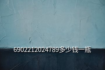 6902212024789多少錢(qián)一瓶