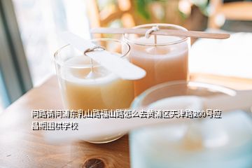問路請問浦東乳山路福山路怎么去黃浦區(qū)天津路200號應(yīng)昌期圍棋學(xué)校
