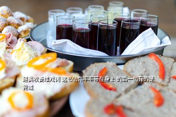 越調收姜維戲詞 這書信你牢牢帶在身上 的后一句有的是冀城