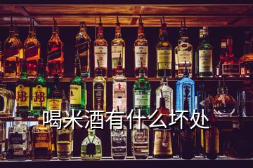 喝米酒有什么壞處
