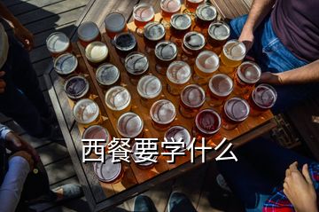 西餐要學什么