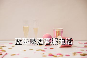 藍(lán)帶啤酒客服電話