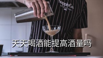 天天喝酒能提高酒量嗎