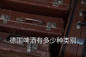 德國(guó)啤酒有多少種類別