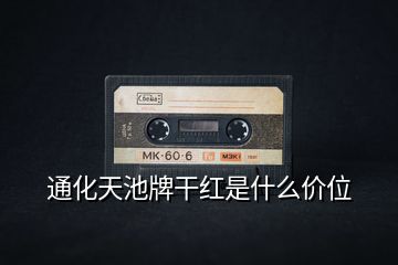通化天池牌干紅是什么價位