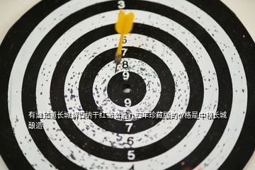 有誰(shuí)知道長(zhǎng)城解百納干紅葡萄酒九四年珍藏版的價(jià)格是中糧長(zhǎng)城釀造