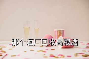 那個酒廠回收高糧酒