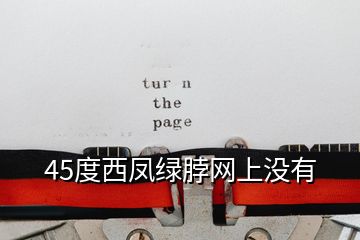 45度西鳳綠脖網(wǎng)上沒(méi)有