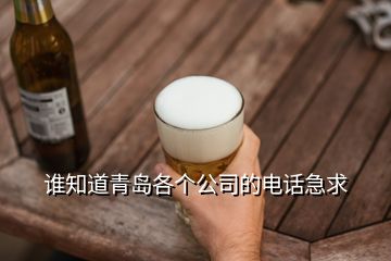 誰知道青島各個(gè)公司的電話急求