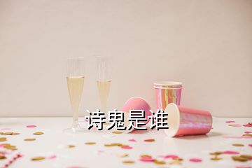 詩(shī)鬼是誰(shuí)