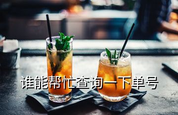 誰能幫忙查詢一下單號