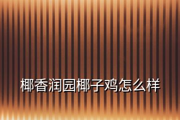 椰香潤(rùn)園椰子雞怎么樣