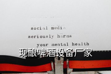 現(xiàn)釀啤酒設(shè)備廠(chǎng)家