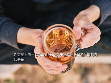 外盒左下角一七0四方印另一面中國貴州茅臺酒廠釀制內層是黃