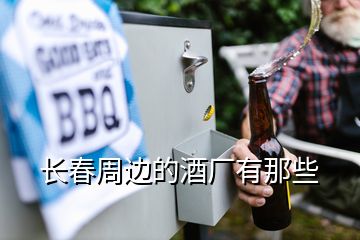 長春周邊的酒廠有那些