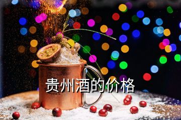 貴州酒的價(jià)格