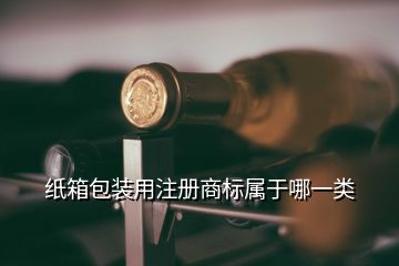 紙箱包裝用注冊商標(biāo)屬于哪一類