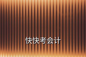 快快考會計(jì)