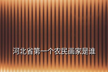 河北省第一個(gè)農(nóng)民畫家是誰