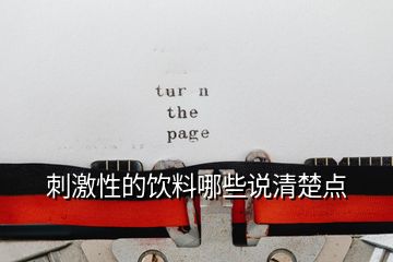 刺激性的飲料哪些說(shuō)清楚點(diǎn)
