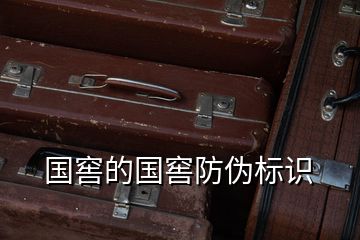 國(guó)窖的國(guó)窖防偽標(biāo)識(shí)