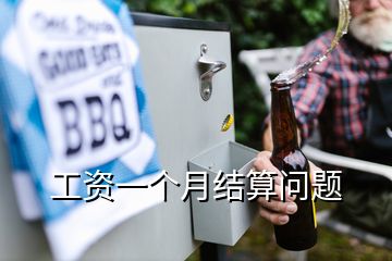 工資一個(gè)月結(jié)算問題