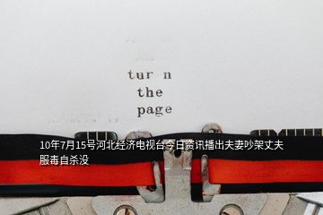10年7月15號河北經(jīng)濟電視臺今日資訊播出夫妻吵架丈夫服毒自殺沒