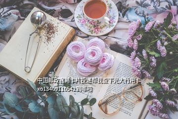中國(guó)郵政官網(wǎng)卡片投遞幫我查下光大行用卡xo13409110542到哪啦