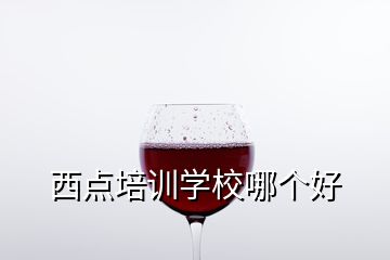 西點培訓(xùn)學(xué)校哪個好