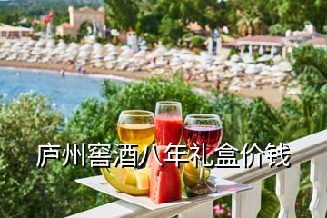 廬州窖酒八年禮盒價(jià)錢