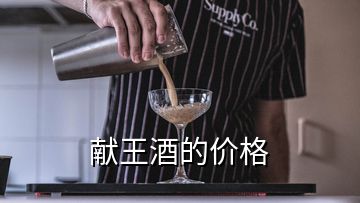 獻王酒的價格