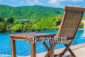 一個(gè)化學(xué)的問題