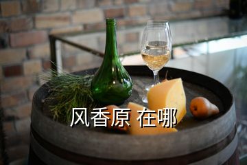 風(fēng)香原 在哪