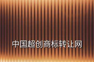 中國超創(chuàng)商標(biāo)轉(zhuǎn)讓網(wǎng)