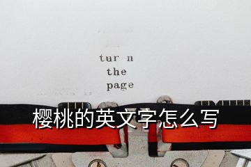 櫻桃的英文字怎么寫(xiě)