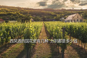 西鳳酒的國(guó)花瓷有幾種  分別都是多少錢