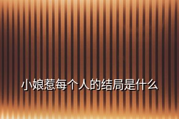 小娘惹每個(gè)人的結(jié)局是什么