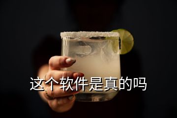 這個(gè)軟件是真的嗎