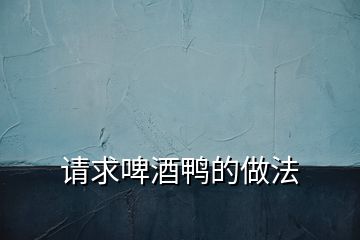 請求啤酒鴨的做法