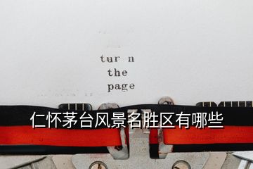 仁懷茅臺(tái)風(fēng)景名勝區(qū)有哪些
