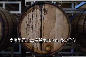 皇家路邑士xo白蘭地700mL多少價位