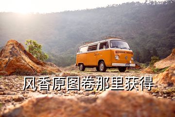 風香原圖卷那里獲得