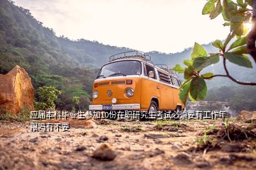 應(yīng)屆本科畢業(yè)生參加10份在職研究生考試必須要有工作年限嗎有不要