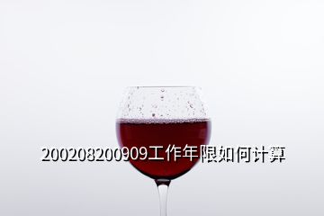 200208200909工作年限如何計(jì)算