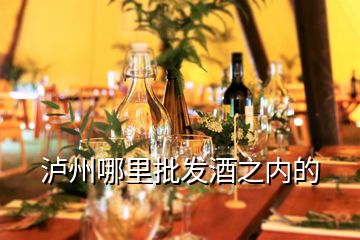 瀘州哪里批發(fā)酒之內的