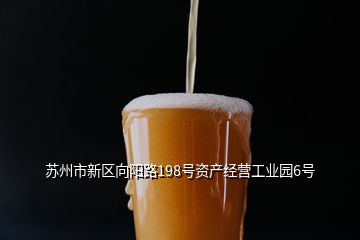 蘇州市新區(qū)向陽路198號(hào)資產(chǎn)經(jīng)營(yíng)工業(yè)園6號(hào)