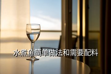 水煮魚(yú)簡(jiǎn)單做法和需要配料