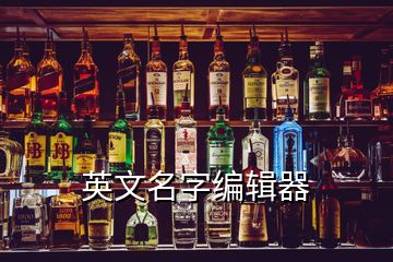 英文名字編輯器